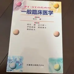 PT・OTのための一般臨床医学