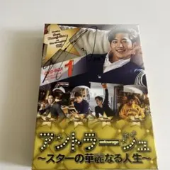 アントラージュ スターの華麗なる人生 DVD-BOX1 ソガンシュン　サイン入り 2026年最新】アントラージュ〜スターの華麗なる人生〜の人気アイテム