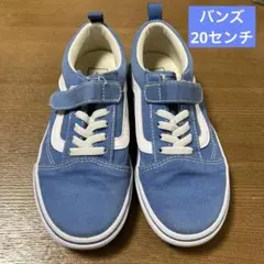 値下げ⭐︎VANS⭐︎キッズ スニーカー ブルー　20センチ
