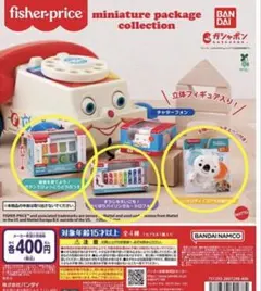 フィッシャープライス2 ガチャガチャ チャッターフォン - メルカリ