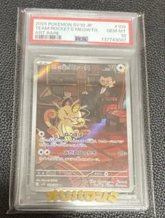 ポケモンカード ロケット団のニャース AR PSA10 サカキ - メルカリ