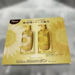 HIMAWARI Bloom d'Or シャンプー 他試供品