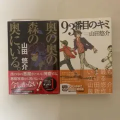 山田悠介 2冊セット 奥の奥の森の奥にいる 93番目のキミ