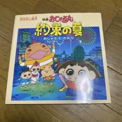 2026年最新】おじゃる丸 約束の夏の人気アイテム - メルカリ