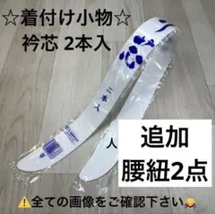 新品未使用品 着付け小物 衿芯 襟芯 あづま姿 2本入 着物 振袖 袴 卒業袴