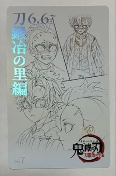 鬼滅の刃 ムービーチケット風コレクションカード 刀鍛冶の里編 不死川実弥 玄弥