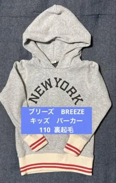 BREEZE グレー パーカー 110 裏起毛