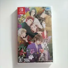 新品◆蝶の毒 華の鎖 大正艶恋異聞　Switch