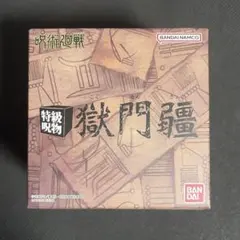 2026年最新】獄門疆 プレミアムバンダイの人気アイテム - メルカリ