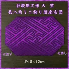 紗綾形文様[大] 紫✤長八角ミニ飾り薄座布団 約18×12cm