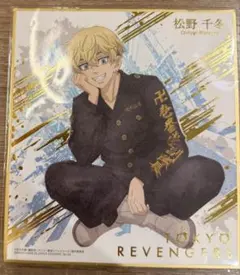 東京リベンジャーズ　松野千冬　色紙