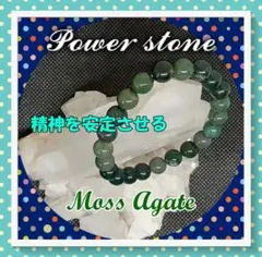 ★ 開運、厄除け 天然石の（モスアゲート）のブレスレット【MB-002】