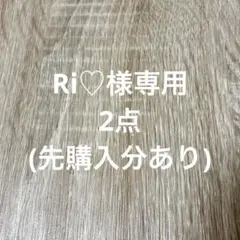 Ri♡様 リクエスト 2点 まとめ商品