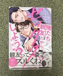 俺たち親友だから、セックスしよう？　千代崎