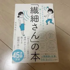 「気がつきすぎて疲れる」が驚くほどなくなる 「繊細さん」の本