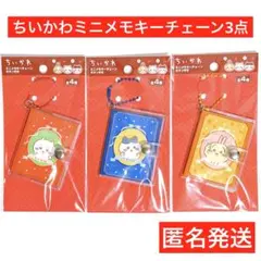キャンドゥ　ちいかわ　匿名発送　グッズ　ミニメモキーチェーン　3点　ハチワレ