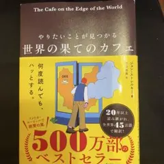 世界の果てのカフェ やりたいことが見つかる
