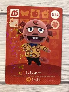 どうぶつの森 amiibo アミーボカード ししょー 312 任天堂 02