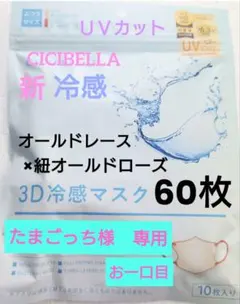 シシベラ　CICIBELLA　冷感　3D小顔バイカラーマスク　Cタイプ　60枚４