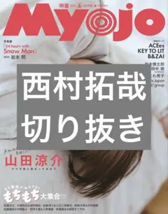 Myojo 2025年6月号 西村拓哉 切り抜き
