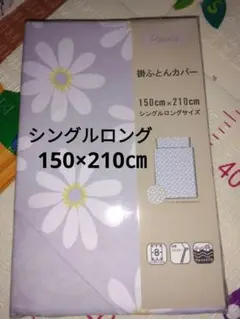 新品未使用　掛け布団カバー　シングルロングサイズ150×210㎝　ウォッシャブル