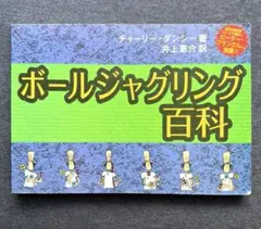 【最終価格！残り7日！ 】ボールジャグリング百科　チャーリー・ダンシー