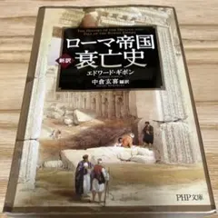 2026年最新】ローマ帝国衰亡史の人気アイテム - メルカリ