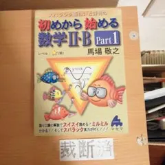 【裁断済】スバラシク面白いと評判の初めから始める数学2・B Part1