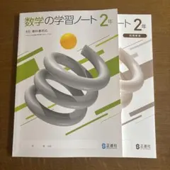 数学の学習ノート 2年 正進社 学習参考書