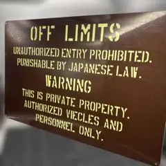 ビッグサイズ 世田谷ベース 蓄光看板 OFF LIMITS