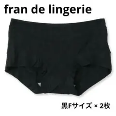 フランデランジェリー　ヒップハンガーショーツ　ブラック　Fサイズ　2枚セット