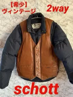 ヴィンテージ　希少　schott 　2WAY レザーダウンジャケット