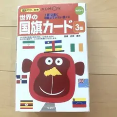 KUMON 世界の国旗カード 3集