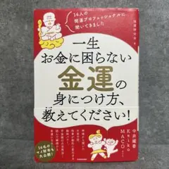 14人の開運プロフェッショナルに聞いてきました 一生お金に困らない金運の身につ…