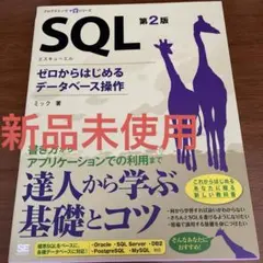 【新品同様】SQL ゼロからはじめるデータベース操作 第2版