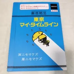 東京マイ・タイムライン