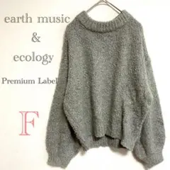 アースミュージック&エコロジー ニット セーター シンプル グレー 袖ダボ F