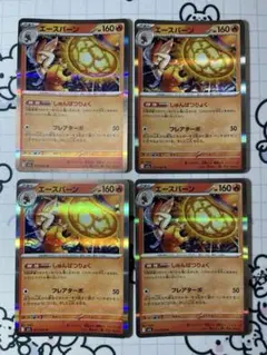 エースバーン　しゅんぱつりょく　4枚　000