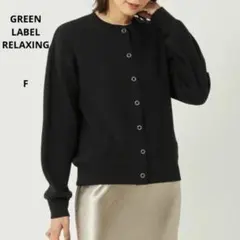 グリーンレーベルリラクシング カーディガン
