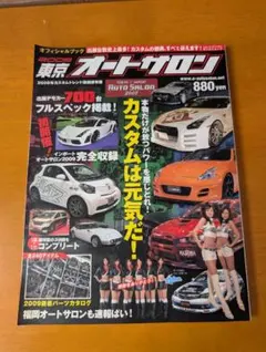 東京オートサロン オフィシャルブック 2009　送料無料