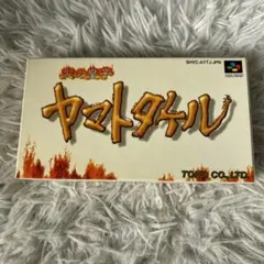 2026年最新】SFC ヤマトタケルの人気アイテム - メルカリ