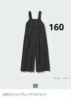 ユニクロ　リネンブレンドサロペット　160cm　　GIRLS