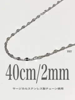 【ペタルチェーンネックレス 2mm 40cm 1本】ステンレス a68