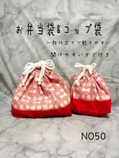 お弁当袋&コップ袋 50