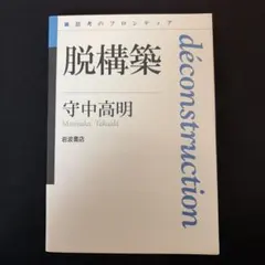 脱構築