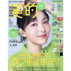 美的　2026年4月号　通常版　付録なし　雑誌のみ　新品未読　浜辺美波