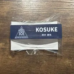 PRODUCE 101 JAPAN 新世界 ネームプレート 照井康祐