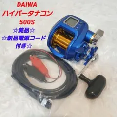 ☆新品電源コード付き・美品☆ ダイワ ハイパータナコン　500Sのサムネイル