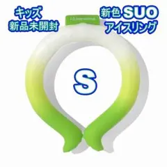 新品　SUO × F.O アイスリング（キッズ） 新色Sサイズのサムネイル
