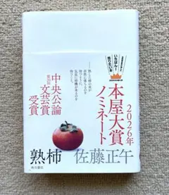 熟柿